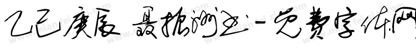 乙己庚辰 聂振洲书字体转换